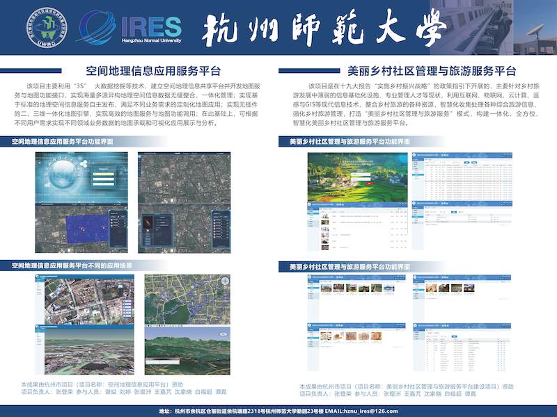 2018空间地理信息应用服务平台、美丽乡村社区管理与旅游服务平台