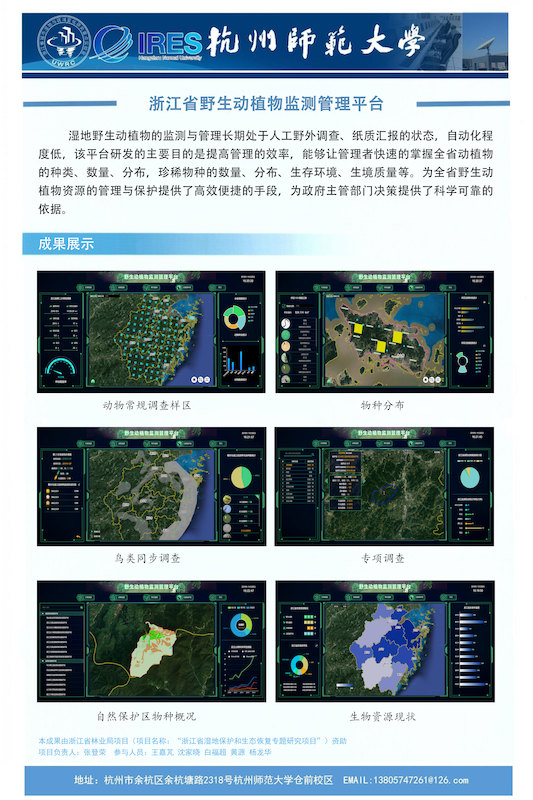 浙江省野生动植物监测管理平台