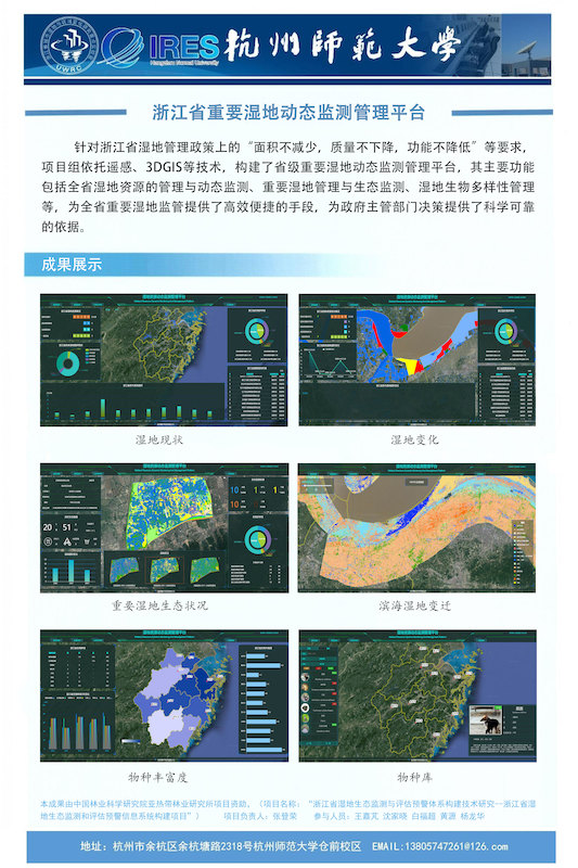 浙江省重要湿地动态监测管理平台