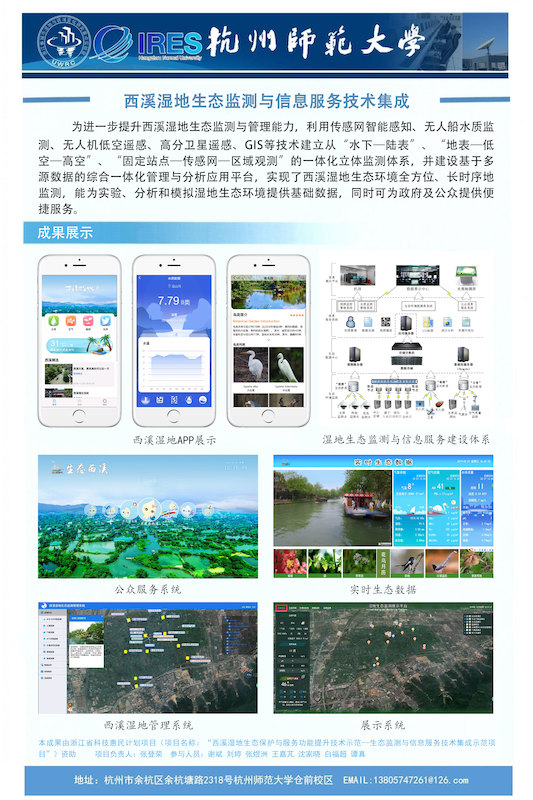 西溪湿地生态监测与信息服务技术集成