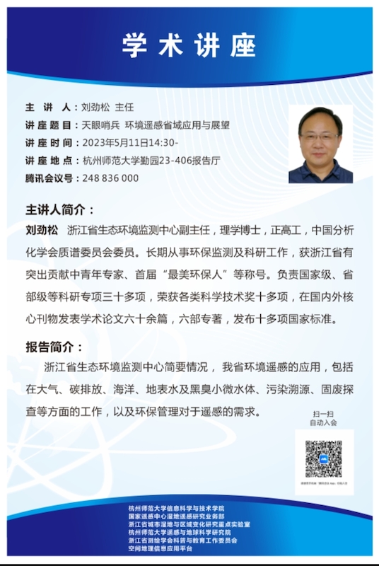 2023海报-天眼哨兵环境遥感省域应用与展望-刘劲松