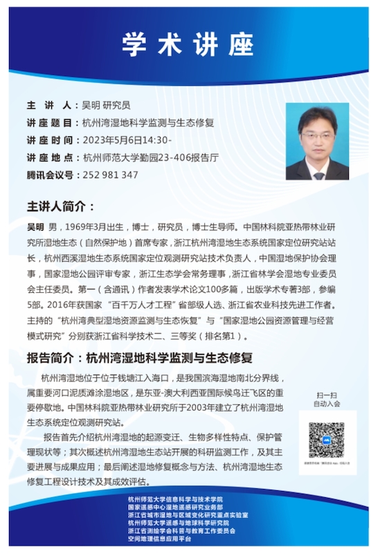 2023海报-杭州湾湿地科学监测与生态修复-吴明