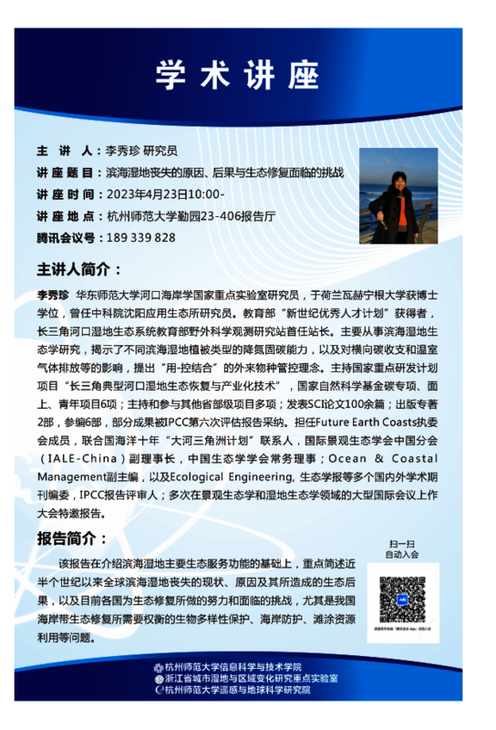 2023海报-滨海湿地丧失的原因、后果与生态修复面临的挑战-李秀珍
